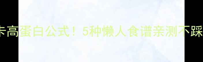 图片 🔥减脂期鸡肉料理低卡高蛋白公式！5种懒人食谱亲测不踩雷，照着做直接瘦🔥2