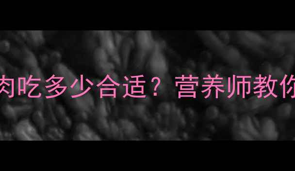 图片 🔥减脂期鸡胸肉吃多少合适？营养师教你吃出马甲线✨