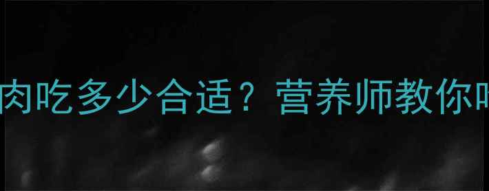图片 🔥减脂期鸡胸肉吃多少合适？营养师教你吃出马甲线✨1