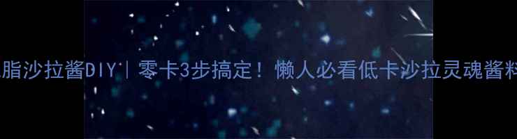 图片 🔥减脂沙拉酱DIY｜零卡3步搞定！懒人必看低卡沙拉灵魂酱料🔥1