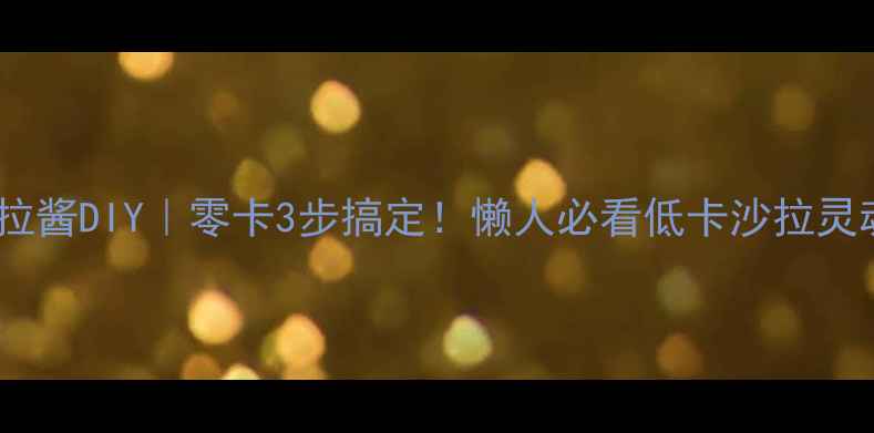 图片 🔥减脂沙拉酱DIY｜零卡3步搞定！懒人必看低卡沙拉灵魂酱料🔥2