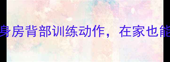 图片 🔥减脂瘦背必练｜5个健身房背部训练动作，在家也能高效燃脂瘦出直角肩！1