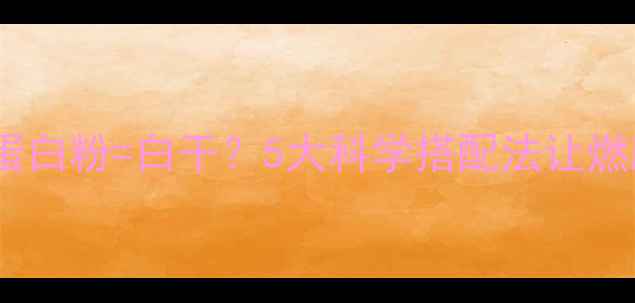 图片 🔥减脂运动后吃蛋白粉=白干？5大科学搭配法让燃脂效率翻倍！💪1