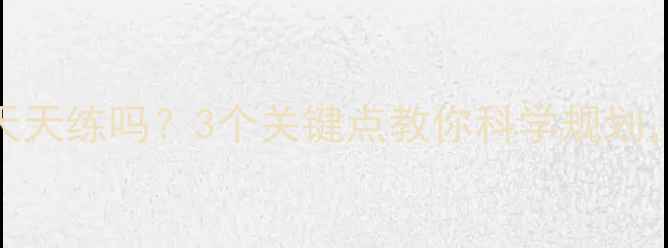 图片 🔥减脂运动能天天练吗？3个关键点教你科学规划，避免运动损伤