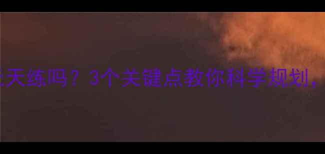 图片 🔥减脂运动能天天练吗？3个关键点教你科学规划，避免运动损伤1