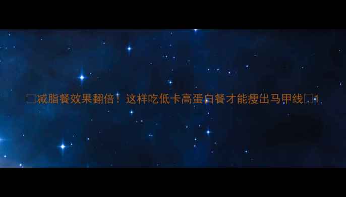 图片 🔥减脂餐效果翻倍！这样吃低卡高蛋白餐才能瘦出马甲线✨1