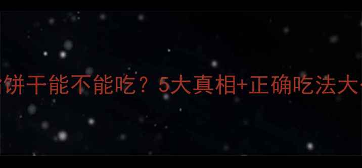 图片 🔥减脂饼干能不能吃？5大真相+正确吃法大公开！