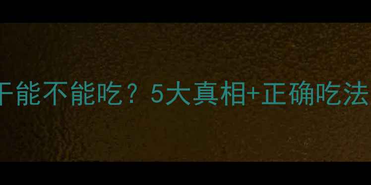 图片 🔥减脂饼干能不能吃？5大真相+正确吃法大公开！2