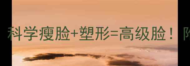 图片 🔥初中生逆袭计划｜科学瘦脸+塑形=高级脸！附21天食谱+运动表1