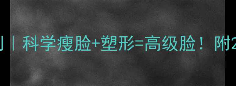 图片 🔥初中生逆袭计划｜科学瘦脸+塑形=高级脸！附21天食谱+运动表2