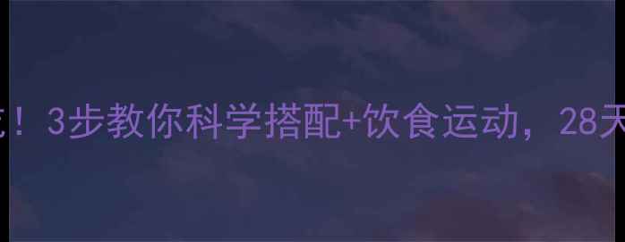 图片 🔥别让减肥药白吃！3步教你科学搭配+饮食运动，28天腰围直降10cm✅1