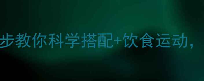 图片 🔥别让减肥药白吃！3步教你科学搭配+饮食运动，28天腰围直降10cm✅2