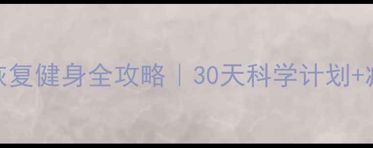 图片 🔥剖腹产产后恢复健身全攻略｜30天科学计划+减脂塑形指南🔥