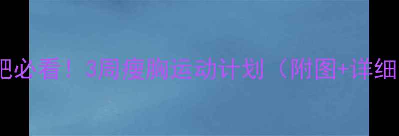图片 🔥副乳减肥必看！3周瘦胸运动计划（附图+详细步骤）🔥2