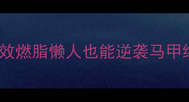 图片 🔥办公室党必看！每天10分钟高效燃脂懒人也能逆袭马甲线！附减脂食谱+懒人运动教程🔥