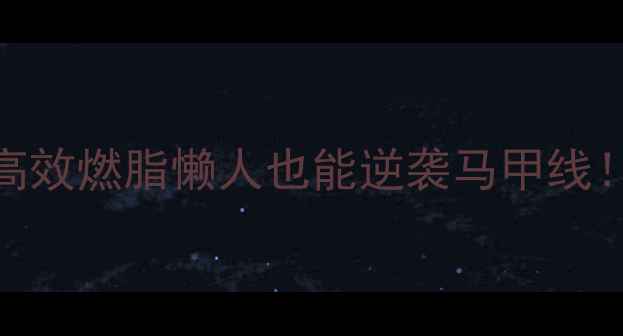 图片 🔥办公室党必看！每天10分钟高效燃脂懒人也能逆袭马甲线！附减脂食谱+懒人运动教程🔥2