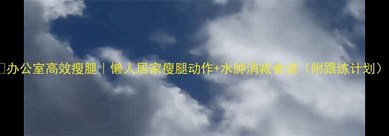 图片 🔥办公室高效瘦腿｜懒人居家瘦腿动作+水肿消减食谱（附跟练计划）1