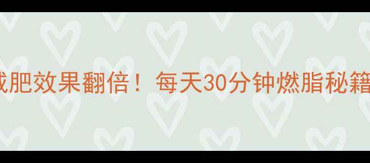 图片 🔥动感单车减肥效果翻倍！每天30分钟燃脂秘籍+食谱全公开