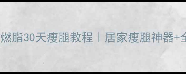 图片 🔥动感单车暴汗燃脂30天瘦腿教程｜居家瘦腿神器+全身减脂公式🔥1