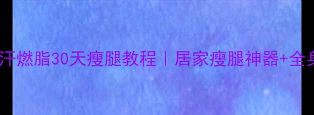 图片 🔥动感单车暴汗燃脂30天瘦腿教程｜居家瘦腿神器+全身减脂公式🔥2