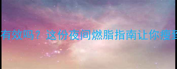图片 🔥半夜运动减肥有效吗？这份夜间燃脂指南让你瘦到停不下来！💡2