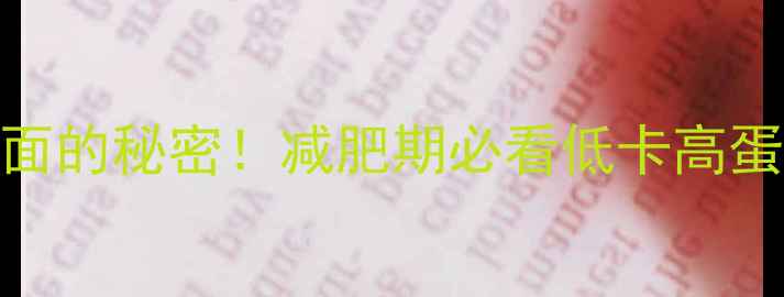 图片 🔥半碗荞麦面的秘密！减肥期必看低卡高蛋白主食攻略