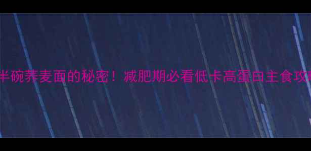 图片 🔥半碗荞麦面的秘密！减肥期必看低卡高蛋白主食攻略2