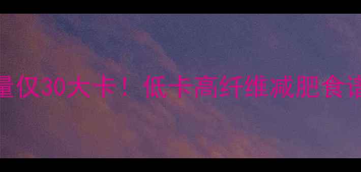 图片 🔥南瓜热量仅30大卡！低卡高纤维减肥食谱大公开✨