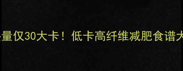图片 🔥南瓜热量仅30大卡！低卡高纤维减肥食谱大公开✨2