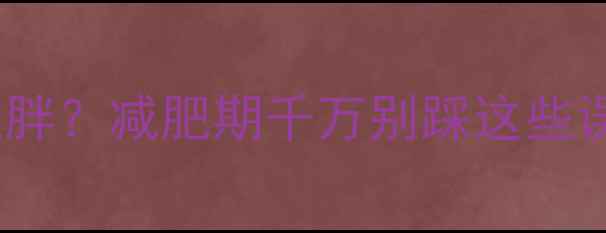 图片 🔥南瓜竟比西瓜还胖？减肥期千万别踩这些误区！附低卡吃法1