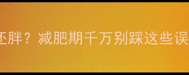 图片 🔥南瓜竟比西瓜还胖？减肥期千万别踩这些误区！附低卡吃法2