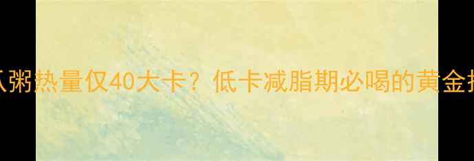 图片 🔥南瓜粥热量仅40大卡？低卡减脂期必喝的黄金搭配🔥