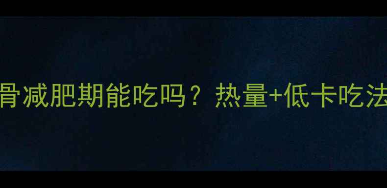 图片 🔥卤猪排骨减肥期能吃吗？热量+低卡吃法大公开！