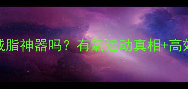 图片 🔥原地跳是减脂神器吗？有氧运动真相+高效燃脂指南🔥