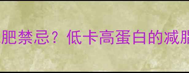 图片 🔥去皮鸡腿=减肥禁忌？低卡高蛋白的减脂期必备！💪🍗