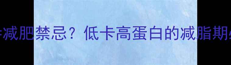 图片 🔥去皮鸡腿=减肥禁忌？低卡高蛋白的减脂期必备！💪🍗1