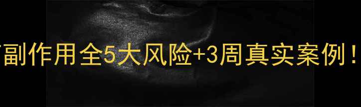 图片 🔥双S减肥药副作用全5大风险+3周真实案例！你敢吃吗？