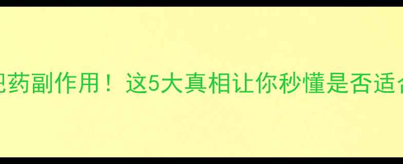 图片 🔥双S减肥药副作用！这5大真相让你秒懂是否适合自己🔥1