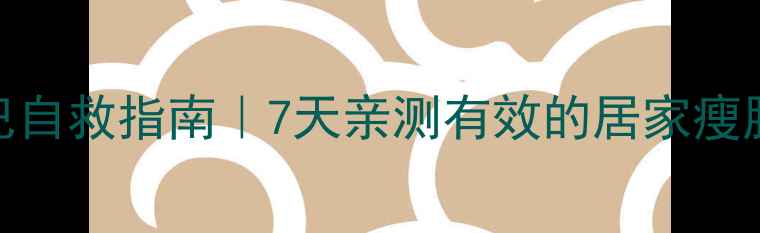 图片 🔥双下巴自救指南｜7天亲测有效的居家瘦脸攻略✨