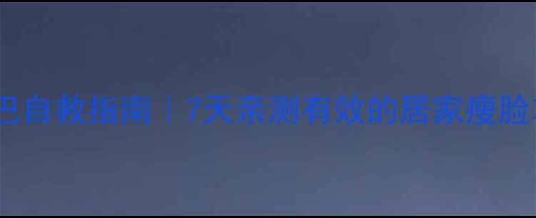 图片 🔥双下巴自救指南｜7天亲测有效的居家瘦脸攻略✨2