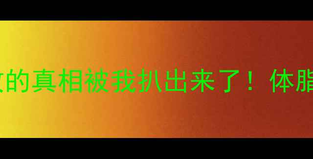 图片 🔥吃不瘦反而变胖？运动无效的真相被我扒出来了！体脂率飙升的3大元凶+自救指南1