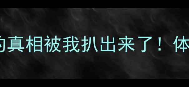 图片 🔥吃不瘦反而变胖？运动无效的真相被我扒出来了！体脂率飙升的3大元凶+自救指南2