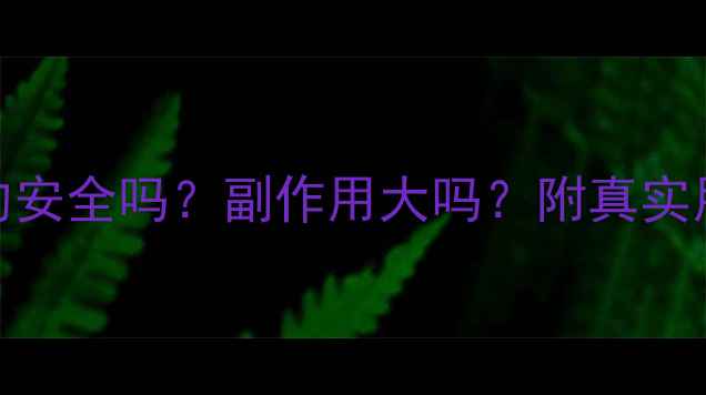 图片 🔥吃减肥药一个月真的安全吗？副作用大吗？附真实用户反馈+科学解答🔥1