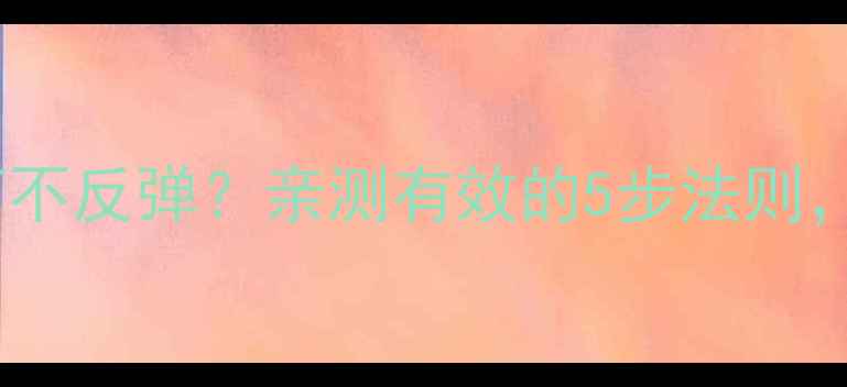 图片 🔥吃减肥药后如何不反弹？亲测有效的5步法则，让你瘦得稳稳的2