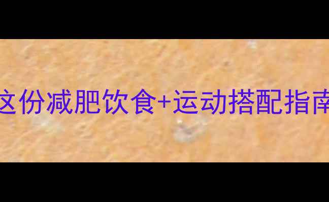 图片 🔥吃好饭做什么运动？这份减肥饮食+运动搭配指南🔥高效燃脂不踩坑！✨