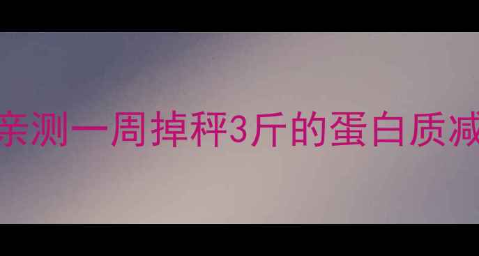 图片 🔥吃蛋白质能瘦吗？亲测一周掉秤3斤的蛋白质减肥食谱+搭配禁忌！2