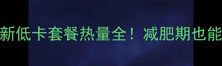 图片 🔥吉野家最新低卡套餐热量全！减肥期也能吃出幸福感