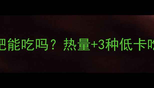 图片 🔥吐司边角料减肥能吃吗？热量+3种低卡吃法（附热量表）