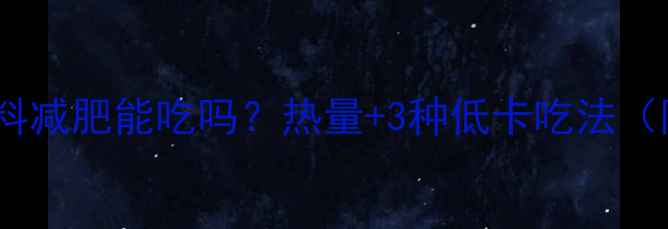 图片 🔥吐司边角料减肥能吃吗？热量+3种低卡吃法（附热量表）1
