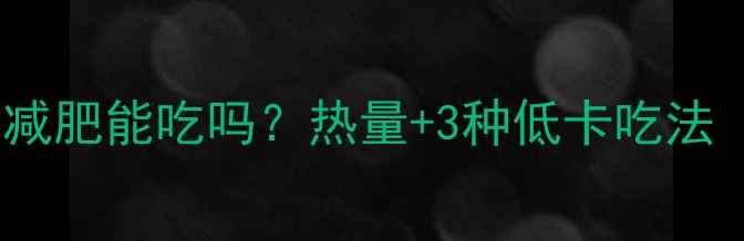 图片 🔥吐司边角料减肥能吃吗？热量+3种低卡吃法（附热量表）2